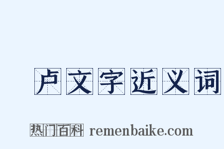 佉卢文字近义词是什么意思的图片